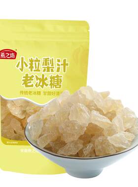 正宗老冰糖燕之坊梨汁冰糖
