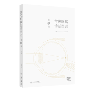 常见眼病诊断图谱 第2版 闵寒毅 主编 眼科实用解剖 眼睑病 泪器病 结膜疾病 结膜松弛症 角膜疾病9787117372688人民卫生出版社