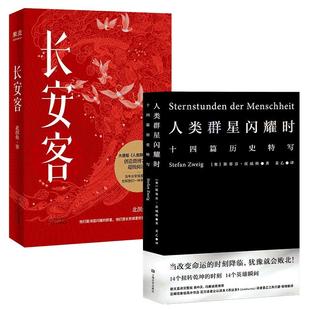 当当网 长安客+人类群星闪耀时（套装2册） 正版书籍大唐版人类群星闪耀时 北溟鱼 李白杜甫王维白居易元稹柳宗元刘禹锡李商隐