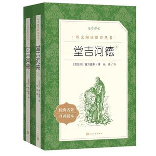 【杨绛译本】堂吉诃德上下2册 塞万提斯 著 人民文学出版社 初高中学生课外阅读书籍小说世界名著书籍 语文推 荐阅读丛书 正版包邮