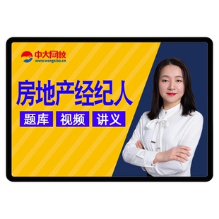2026年房产房地产经纪人职业资格证考试教材视频网课题库全国2025