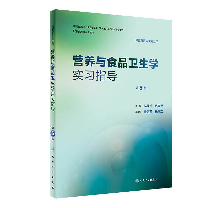 营养与食品卫生学实习指导第5版第五版本科预防医学类专业教材第8版第八轮配套实习指导赵秀娟吕全军十三五规划教材人民卫生出版社
