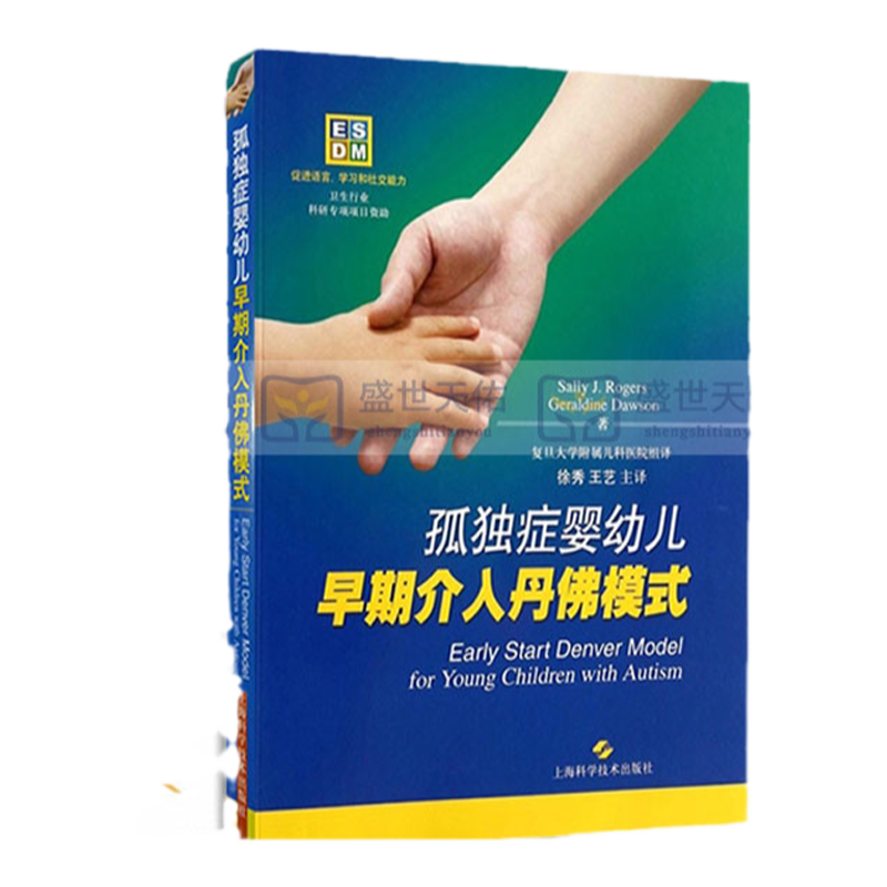 孤独症儿童 早期干预操作手册+孤独症婴幼儿早期介入丹佛模式 两本套装 12-48个月大自闭症儿童的早期综合性行为干预 医学书籍