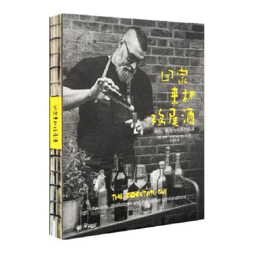 回家来杯鸡尾酒新手零基础教学入门基础浸泡蒸馏创新秘诀生活百科书籍 中国画报出版社官方正版图书