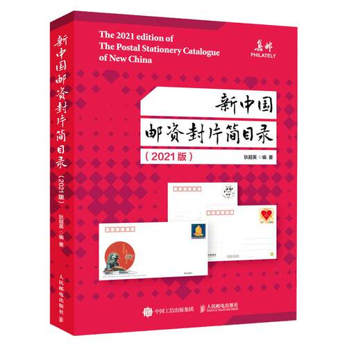 新中国邮资封片简目录2021版 中国邮票目录
