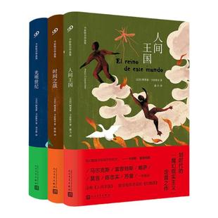 【单册任选】正版全套6册卡彭铁尔作品集时间之战人间王国光明世纪千柱之城魔幻现实主义小说外国文学代表作品书籍人民文学出版社