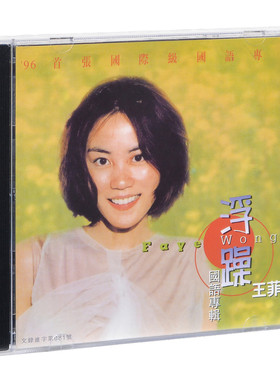 正版 王菲 浮躁 1996专辑 金典CD