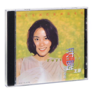 正版 王菲 浮躁 1996专辑 金典CD