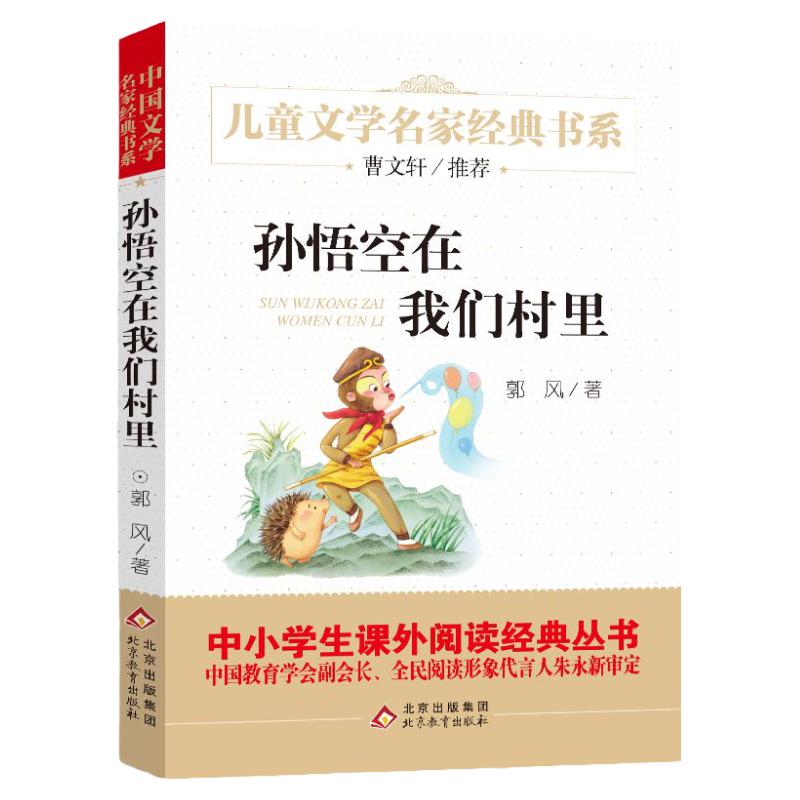 孙悟空在我们村里四年级课外阅读