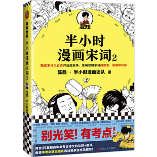 半小时漫画宋词2  陈磊二混子半小时漫画团队新作 趣味解读宋词的诗意和深意漫画书籍正版李清照黄庭坚诗词解析【新华书店旗舰店】