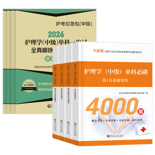 主管护师中级备考2026年护理学考试单科一次过模拟试卷特训1200题押题密卷2025护理学中级基础知识相关专业知识实践能力历年真题26