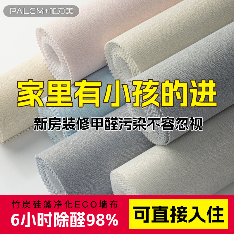 帕力美环保儿童房墙布卧室背景墙纸竹炭硅藻净化空气壁布防霉透气