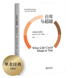 【当当网 正版书籍】自卑与超越（白岩松，超越自卑完整全译本）心理学心灵疗愈经典畅销书籍