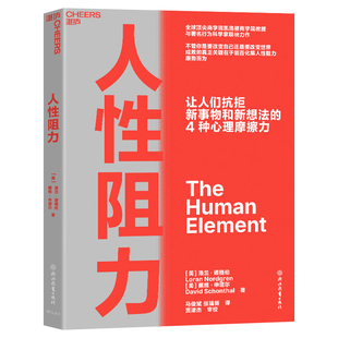 正版书籍 人性阻力 凯洛格商学院教授与行为科学家联袂力作 理解人性消除负面情绪情绪管理方法书籍 湛庐图书提升行动力自信力的书