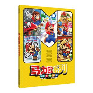 UCG 马力欧系列攻略合辑 纸片 惊奇 奥德赛 超级马力欧RPG