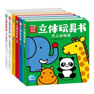 啪嗒啪嗒立体玩具书全6册 0-3岁宝宝学前益智玩具书新奇机关设计动手动脑认知启蒙习惯培养锻炼宝宝观察力和专注力亲子互动图画书