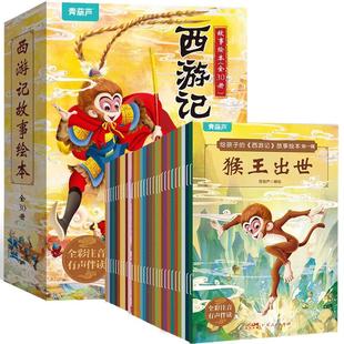 西游记儿童绘本彩图注音版全30册 幼儿绘本全套一年级阅读二年级必课外书3-6岁四大名著读故事书小学生版连环画青少年版原著正版书