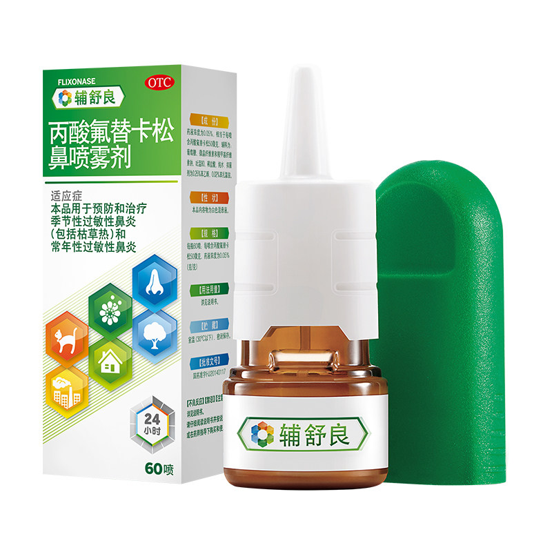 【原研进口】辅舒良丙酸氟替卡松鼻喷雾剂60喷鼻炎鼻塞痒喷嚏流涕
