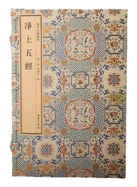 【附函套】双百鹿斋丛书《净土五经》含《阿弥陀经》《无量寿经》《观无量寿经》《普贤行愿品》《大势至菩萨念佛圆通章》线装宣纸