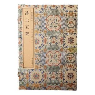 【附函套】双百鹿斋丛书《净土五经》含《阿弥陀经》《无量寿经》《观无量寿经》《普贤行愿品》《大势至菩萨念佛圆通章》线装宣纸