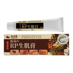 日本名古屋拔毒之RP生肌膏25g流脓痕痒蚊虫叮咬刀伤破皮香港直邮