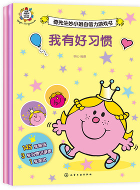 全2册 我的多彩梦想+我有好习惯 奇先生妙小姐自信力游戏书 2-6岁英国经典儿童绘本读物 亲子启蒙睡前故事阅读游戏书籍儿童游戏书