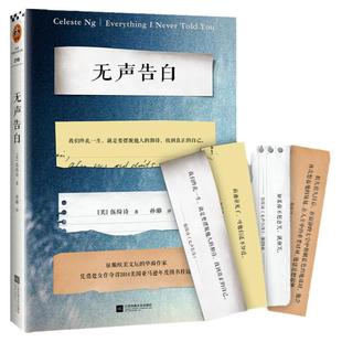 无声告白 伍绮诗著 摆脱他人期待 征服欧美文坛华裔作家 美国年度图书 击败村上春树人生之书原生家庭中国式父母读客官方正版图书