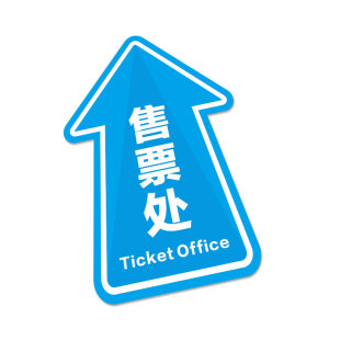景区车站导向牌子贴纸售票处取票处指示地贴耐磨PVC防水防滑定做标识牌提示牌支持定制箭头指示贴