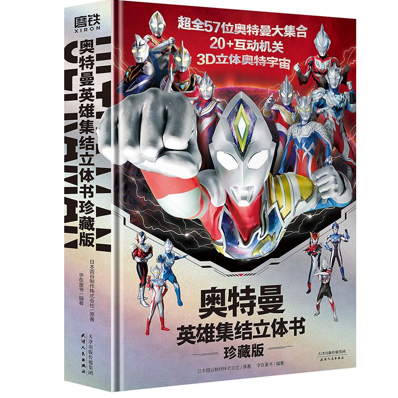 奥特曼英雄集结3D立体书珍藏版