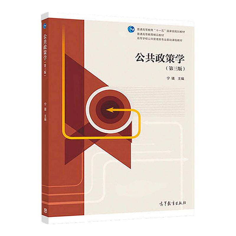 【现货正版】公共政策学宁骚 第三版第3版  高教版公共政策学教材 公共管理专业教材 公共政策学考研教材 9787040484793