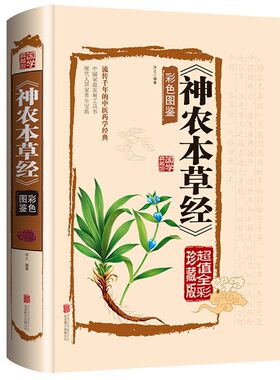 神农本草经彩色图鉴正版书籍