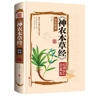 神农本草经正版古籍原版原著全彩珍藏版中医药学典藏彩色图鉴实用的现代家庭养生全书指导现代人的日常食疗食养中医养生保健书籍