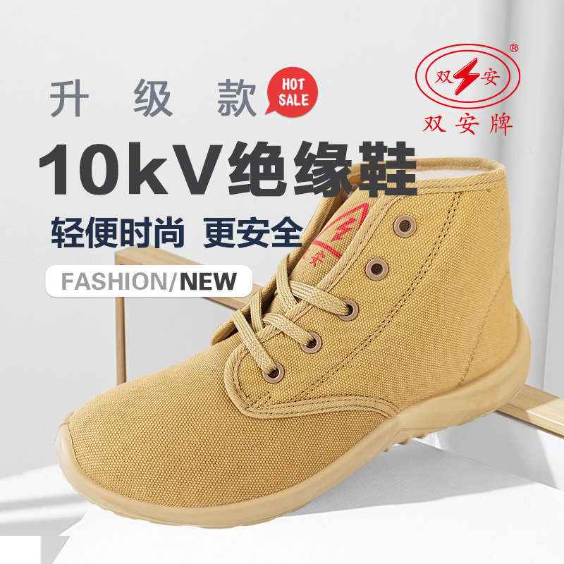 双安牌 10kv绝缘鞋 辅助作业高压电工绝缘鞋 劳保工作 卡其色胶底