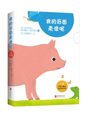 我的后面是谁呢全套5册