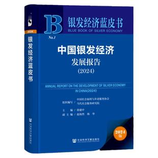 中国银发经济发展报告(2024)银发经济蓝皮书 徐建中 主编;赵海然 韩华 副主编 银发经济学 老龄化 社科文献