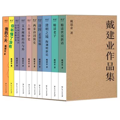 【央视网】戴建业作品集 10卷本 精读世说新语老子 六朝文学史 两宋诗词简史 诗囚 文本阐释的内与外 澄明之境 你听懂了没有 GM