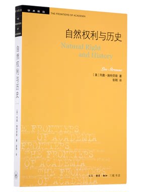 自然权利与历史施特劳斯三联书店