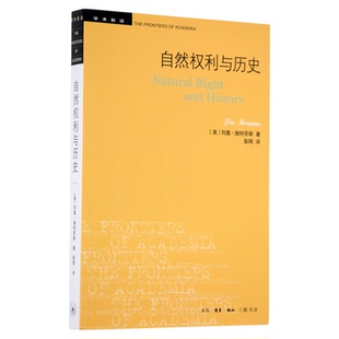 自然权利与历史 ［美］列奥·施特劳斯 著 彭刚 译 学术前沿系列丛书 三联书店旗舰店