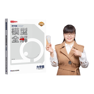 高中物理模型全解力学篇全国版 高考物理高频必刷题库高中物理解题方式与解析途途妙学物理高考备考