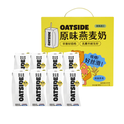 OATSIDE原味燕麦奶8支礼盒*200ml