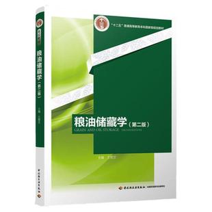 教材.粮油储藏学第二版十二五普通高等教育本科国家级规划教材王若兰主编2版9印次最新印刷2025首印2016食品工业大学教材食品工业