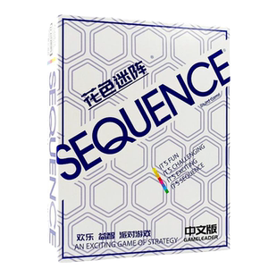 序列迷阵sequence game花式五子棋游戏智力对抗团建桌游花色迷阵