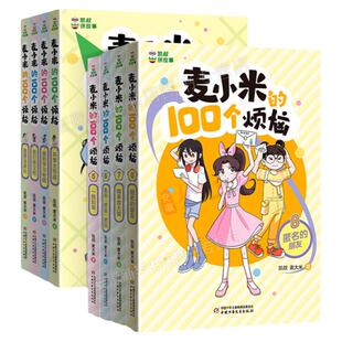 凯叔讲故事麦小米的100个烦恼全套12册第 一二三辑我要当家长我的学习秘籍麦大米三四五六年级小学生课外书阅读心理校园故事漫画书