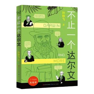 不止一个达尔文 孙轶飞 了不起的生物学青少年科普书籍生命物种起源进化论等科学知识读物四五六七八年级小学生初中生课外阅读书籍