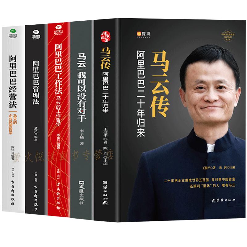 5册 马云的书籍 马云传给 阿里巴巴工作管理经营法哲学 创业经商合伙人公司开店做生意中小企业营管理学类成功励志心理学领导学书