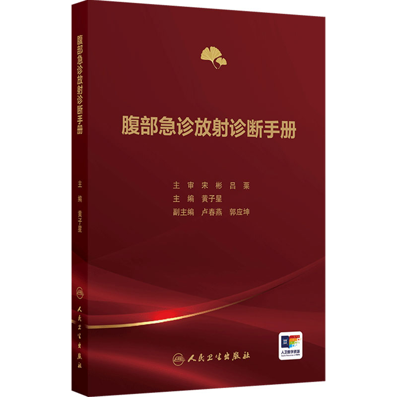 腹部急诊放射诊断手册 黄子星 主编 介绍腹部常见急诊疾病的影像诊断包括急诊影像检查价值及优选等 人民卫生出版社 9787117398664