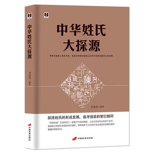 《中华姓氏大探源》探源姓氏的形成发展 追寻祖辈的繁衍脚印 姓氏蕴含的文化内涵 中国传统文化书籍