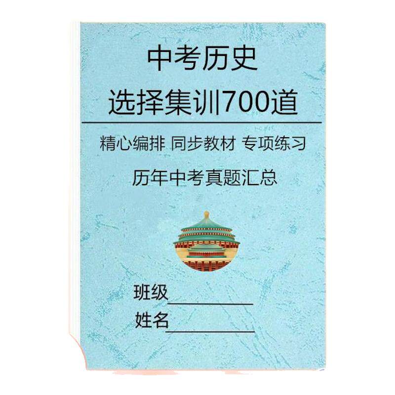 道法集训300题历史集训700题