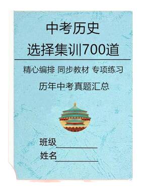 道法集训300题历史集训700题
