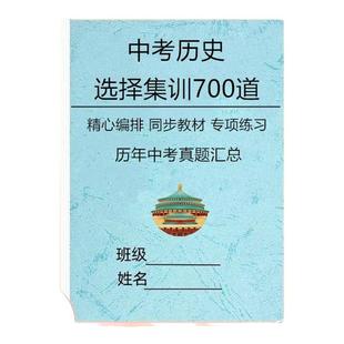 人教版初中考七八九年级道德与法制选择集训300题历史选择集训700题789复习冲刺中考总复习资料
